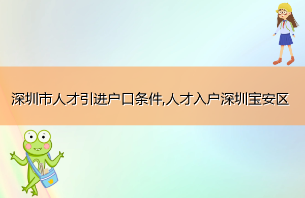 深圳市人才引进户口条件,人才入户深圳宝安区