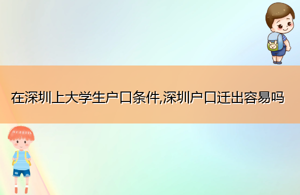 在深圳上大学生户口条件,深圳户口迁出容易吗