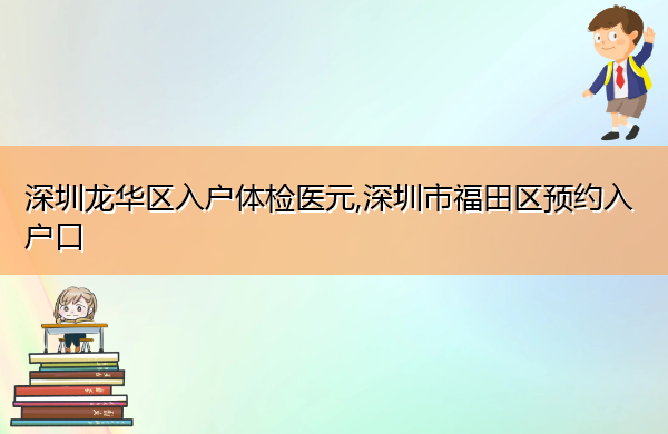 深圳龙华区入户体检医元,深圳市福田区预约入户口
