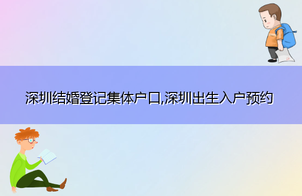 深圳结婚登记集体户口,深圳出生入户预约