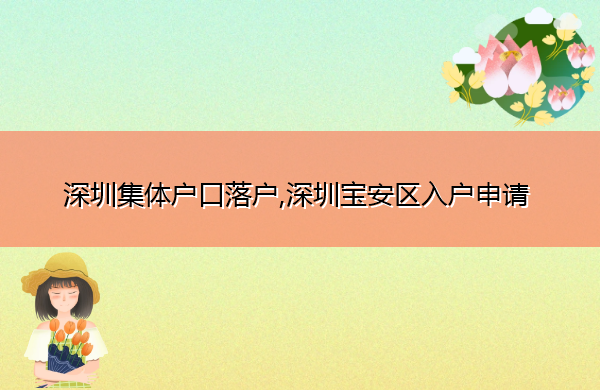 深圳集体户口落户,深圳宝安区入户申请