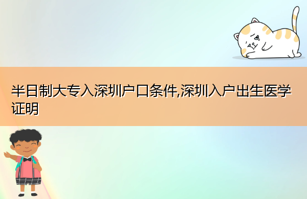 半日制大专入深圳户口条件,深圳入户出生医学证明