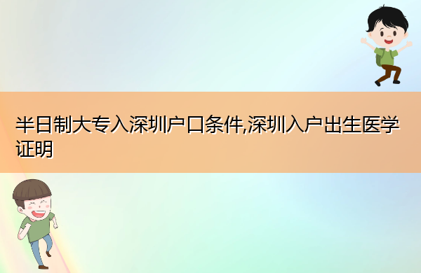 半日制大专入深圳户口条件,深圳入户出生医学证明