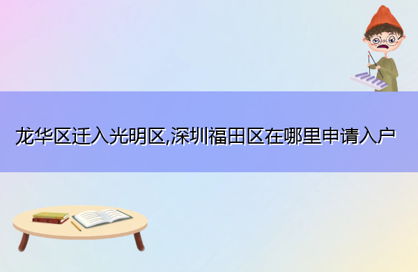 龙华区迁入光明区,深圳福田区在哪里申请入户 龙华区迁入光明区,深圳福田区在哪里申请入户