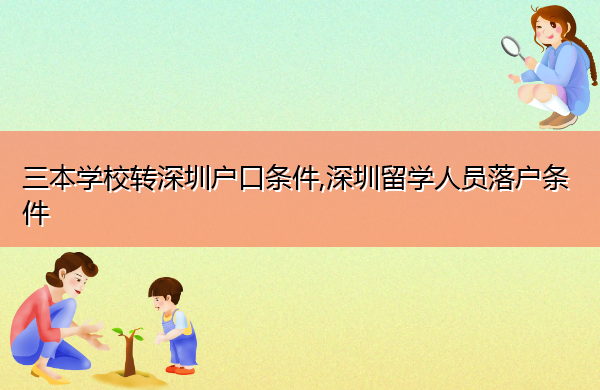 三本学校转深圳户口条件,深圳留学人员落户条件