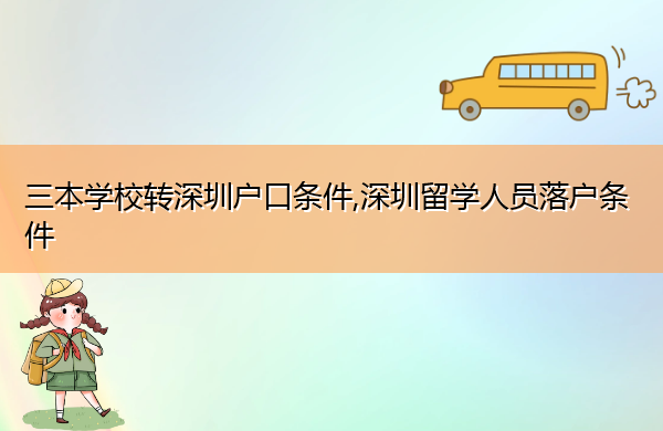 三本学校转深圳户口条件,深圳留学人员落户条件