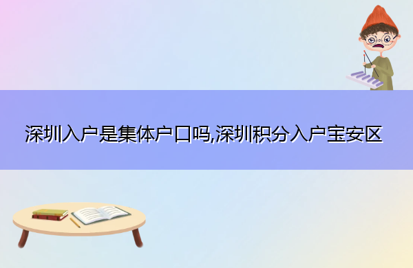 深圳入户是集体户口吗,深圳积分入户宝安区