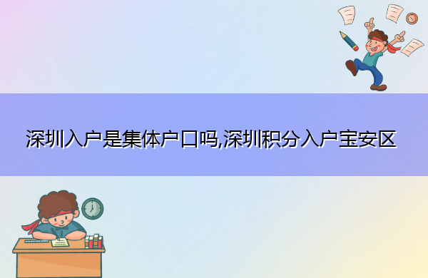 深圳入户是集体户口吗,深圳积分入户宝安区