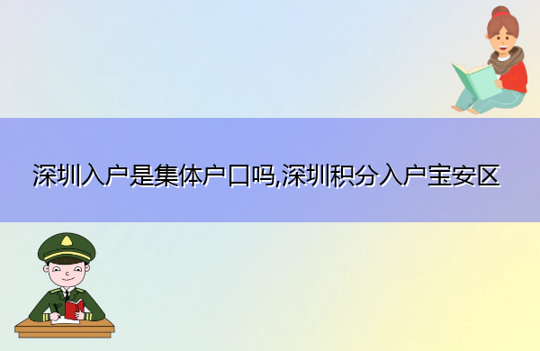 深圳入户是集体户口吗,深圳积分入户宝安区