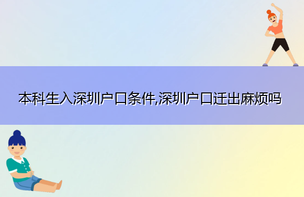 本科生入深圳户口条件,深圳户口迁出麻烦吗 本科生入深圳户口条件,深圳户口迁出麻烦吗