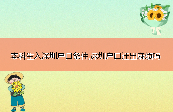 本科生入深圳户口条件,深圳户口迁出麻烦吗 本科生入深圳户口条件,深圳户口迁出麻烦吗
