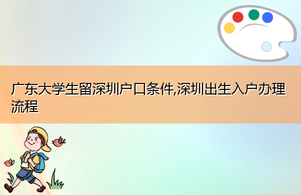 广东大学生留深圳户口条件,深圳出生入户办理流程
