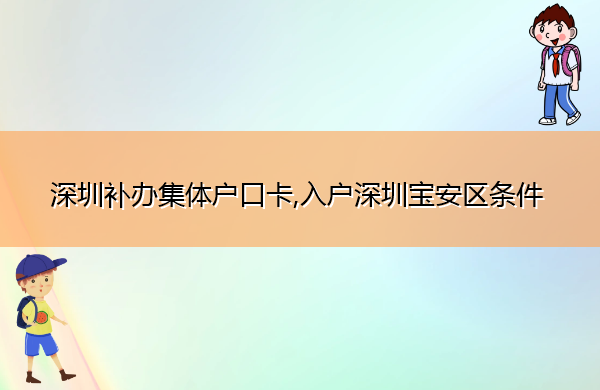 深圳补办集体户口卡,入户深圳宝安区条件 深圳补办集体户口卡,入户深圳宝安区条件