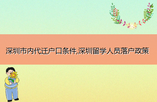 深圳市内代迁户口条件,深圳留学人员落户政策