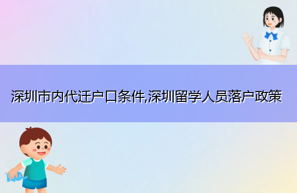 深圳市内代迁户口条件,深圳留学人员落户政策