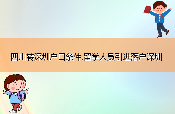 四川转深圳户口条件,留学人员引进落户深圳