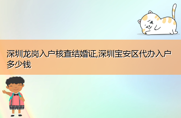 深圳龙岗入户核查结婚证,深圳宝安区代办入户多少钱 深圳龙岗入户核查结婚证,深圳宝安区代办入户多少钱