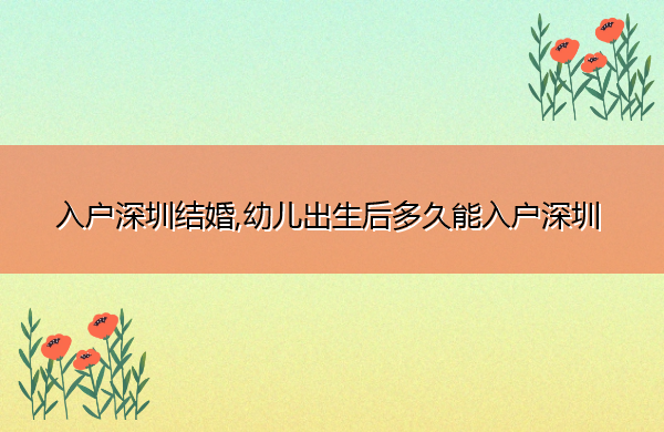 入户深圳结婚,幼儿出生后多久能入户深圳