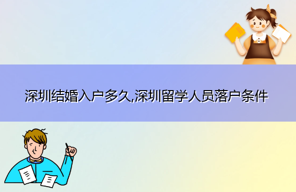 深圳结婚入户多久,深圳留学人员落户条件