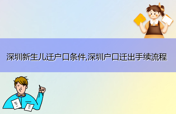 深圳新生儿迁户口条件,深圳户口迁出手续流程