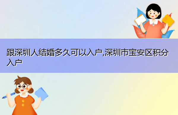 跟深圳人结婚多久可以入户,深圳市宝安区积分入户 跟深圳人结婚多久可以入户,深圳市宝安区积分入户
