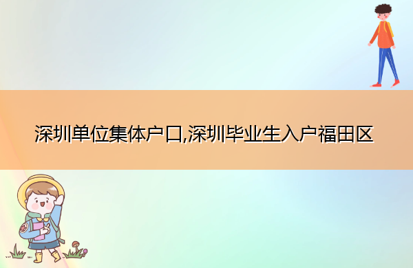 深圳单位集体户口,深圳毕业生入户福田区