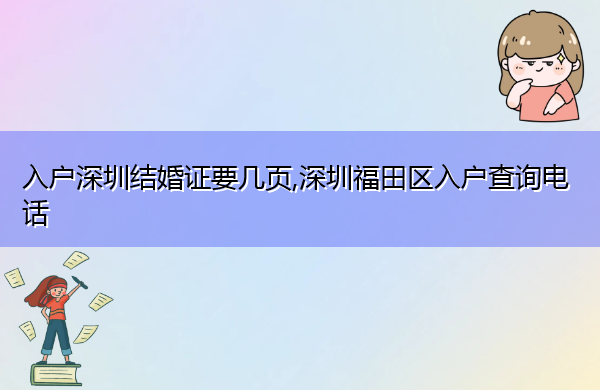 入户深圳结婚证要几页,深圳福田区入户查询电话 入户深圳结婚证要几页,深圳福田区入户查询电话