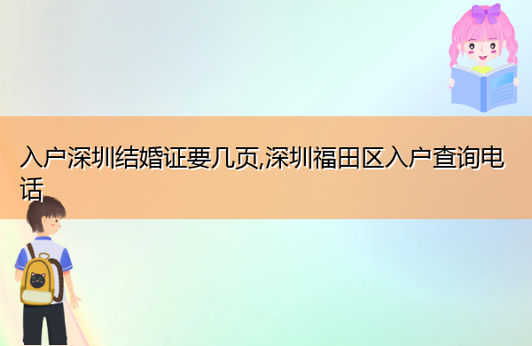 入户深圳结婚证要几页,深圳福田区入户查询电话 入户深圳结婚证要几页,深圳福田区入户查询电话