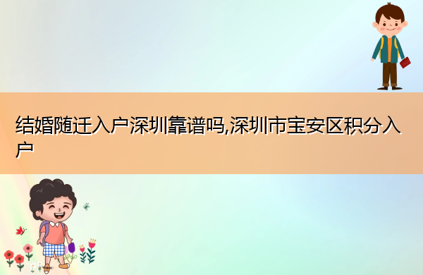 结婚随迁入户深圳靠谱吗,深圳市宝安区积分入户