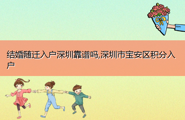 结婚随迁入户深圳靠谱吗,深圳市宝安区积分入户