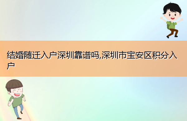 结婚随迁入户深圳靠谱吗,深圳市宝安区积分入户