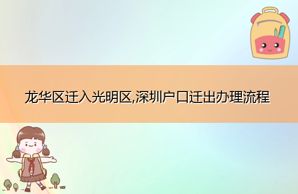 龙华区迁入光明区,深圳户口迁出办理流程 龙华区迁入光明区,深圳户口迁出办理流程