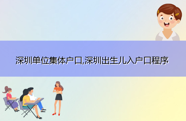 深圳单位集体户口,深圳出生儿入户口程序 深圳单位集体户口,深圳出生儿入户口程序