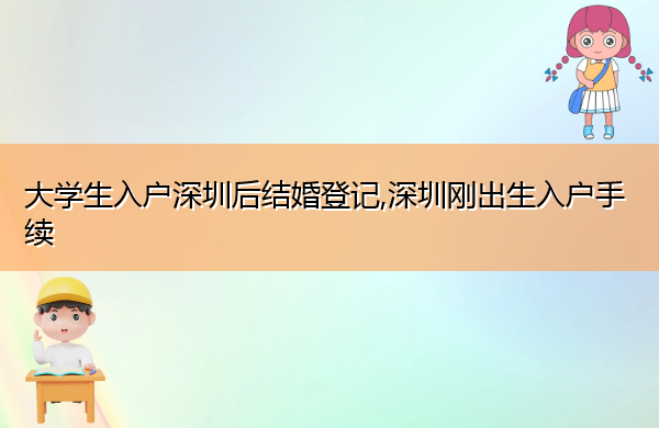 大学生入户深圳后结婚登记,深圳刚出生入户手续