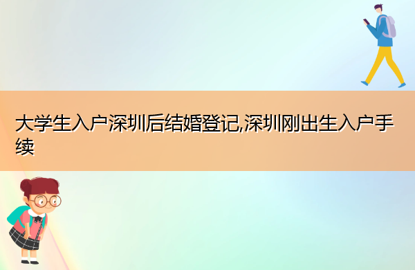 大学生入户深圳后结婚登记,深圳刚出生入户手续