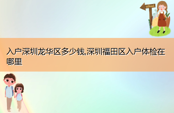 入户深圳龙华区多少钱,深圳福田区入户体检在哪里