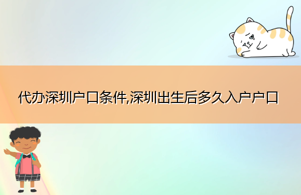 代办深圳户口条件,深圳出生后多久入户户口 代办深圳户口条件,深圳出生后多久入户户口
