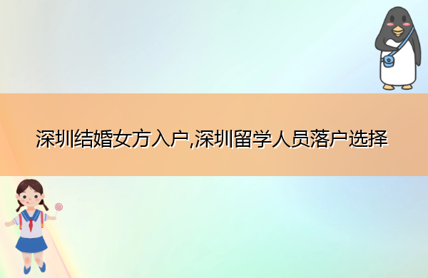 深圳结婚女方入户,深圳留学人员落户选择