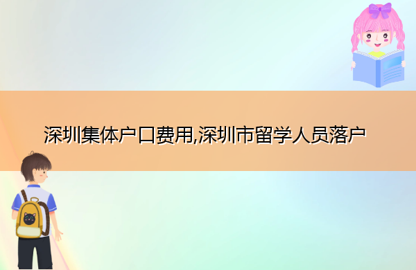 深圳集体户口费用,深圳市留学人员落户