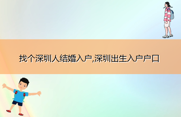 找个深圳人结婚入户,深圳出生入户户口 找个深圳人结婚入户,深圳出生入户户口