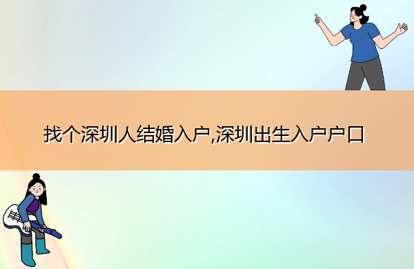 找个深圳人结婚入户,深圳出生入户户口 找个深圳人结婚入户,深圳出生入户户口