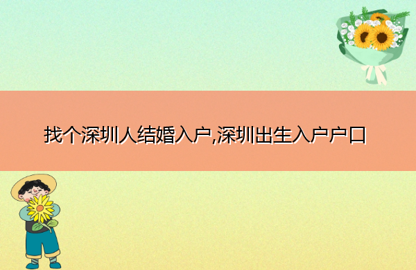 找个深圳人结婚入户,深圳出生入户户口 找个深圳人结婚入户,深圳出生入户户口