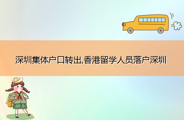深圳集体户口转出,香港留学人员落户深圳