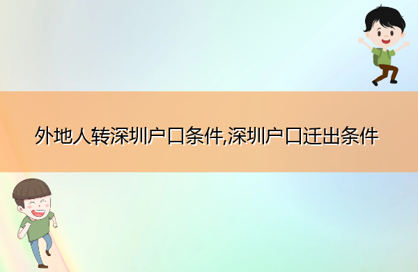 外地人转深圳户口条件,深圳户口迁出条件 外地人转深圳户口条件,深圳户口迁出条件