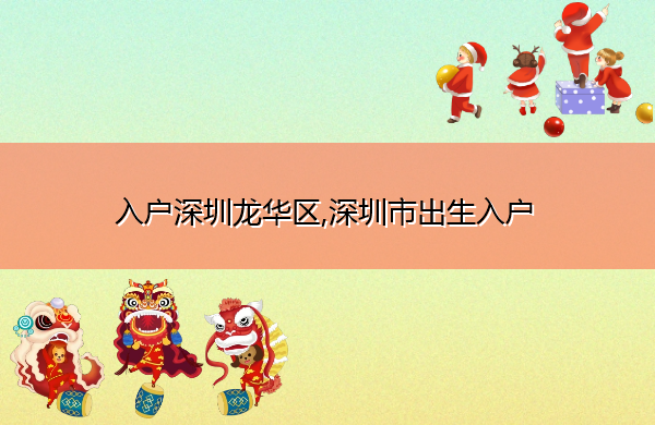 入户深圳龙华区,深圳市出生入户