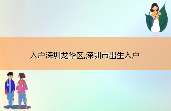 入户深圳龙华区,深圳市出生入户