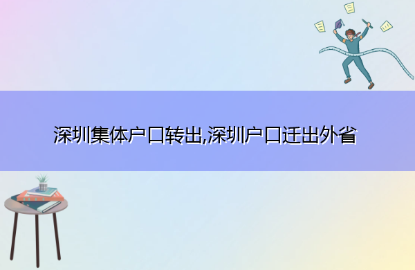 深圳集体户口转出,深圳户口迁出外省
