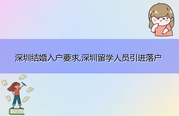 深圳结婚入户要求,深圳留学人员引进落户 深圳结婚入户要求,深圳留学人员引进落户
