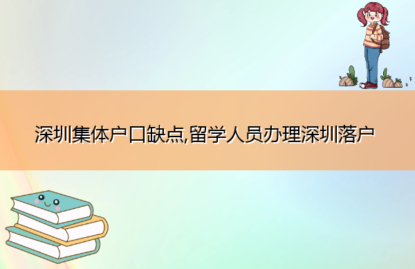 深圳集体户口缺点,留学人员办理深圳落户 深圳集体户口缺点,留学人员办理深圳落户