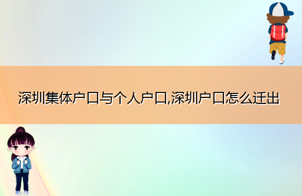 深圳集体户口与个人户口,深圳户口怎么迁出 深圳集体户口与个人户口,深圳户口怎么迁出